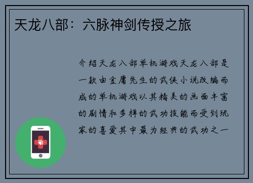 天龙八部：六脉神剑传授之旅