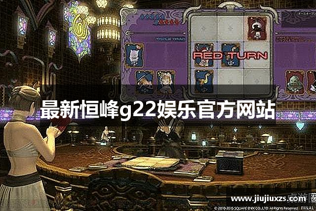 最新恒峰g22娱乐官方网站