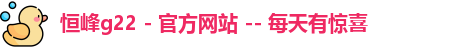 恒峰g22娱乐官方网站